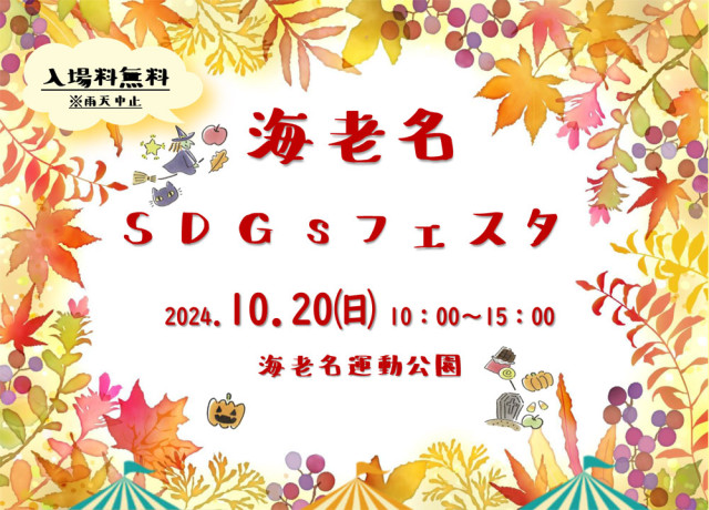 【海老名運動公園】 SDG ｓフェスタ　開催のお知らせ！